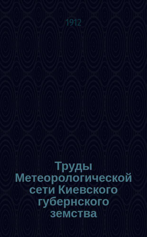 Труды Метеорологической сети Киевского губернского земства