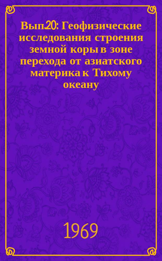 Вып.20 : Геофизические исследования строения земной коры в зоне перехода от азиатского материка к Тихому океану