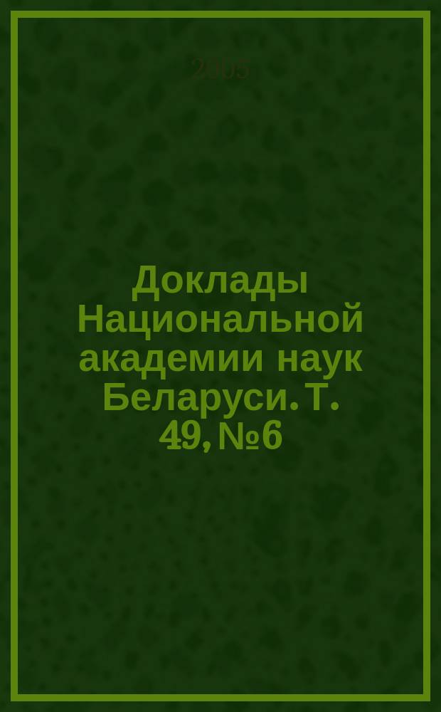 Доклады Национальной академии наук Беларуси. Т. 49, № 6