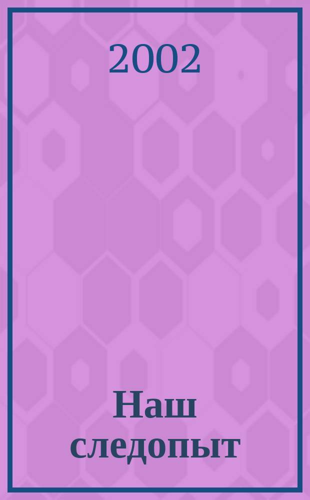 Наш следопыт : Журн. для любознательных. 2002, № 2 (96)