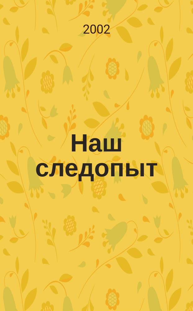 Наш следопыт : Журн. для любознательных. 2002, № 5 (99)