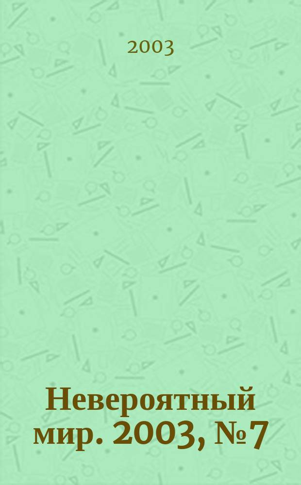Невероятный мир. 2003, № 7 (127)