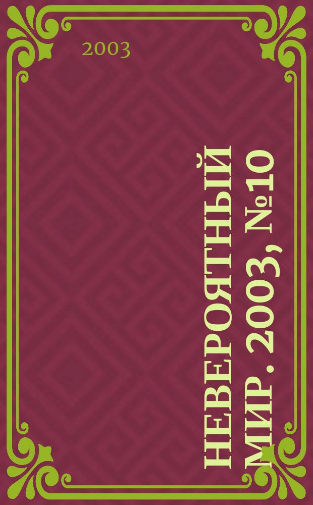 Невероятный мир. 2003, № 10 (130)