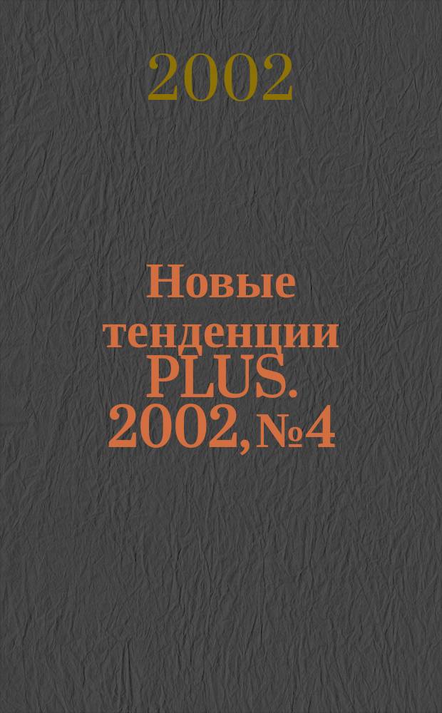 Новые тенденции PLUS. 2002, № 4