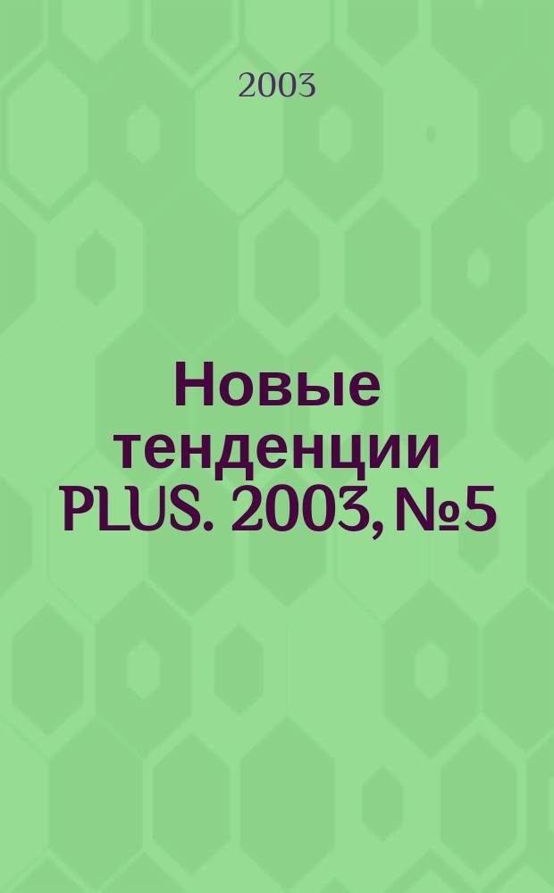 Новые тенденции PLUS. 2003, № 5