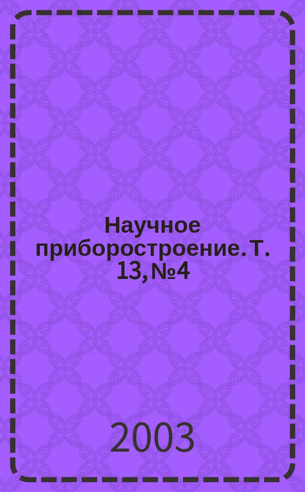 Научное приборостроение. Т. 13, № 4