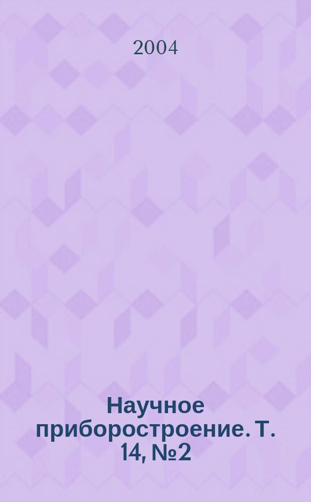 Научное приборостроение. Т. 14, № 2
