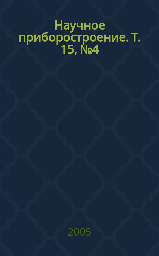 Научное приборостроение. Т. 15, № 4