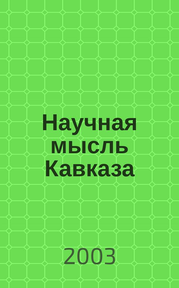 Научная мысль Кавказа : научный и общественно-теоретический журнал. 2003, № 2 (43)