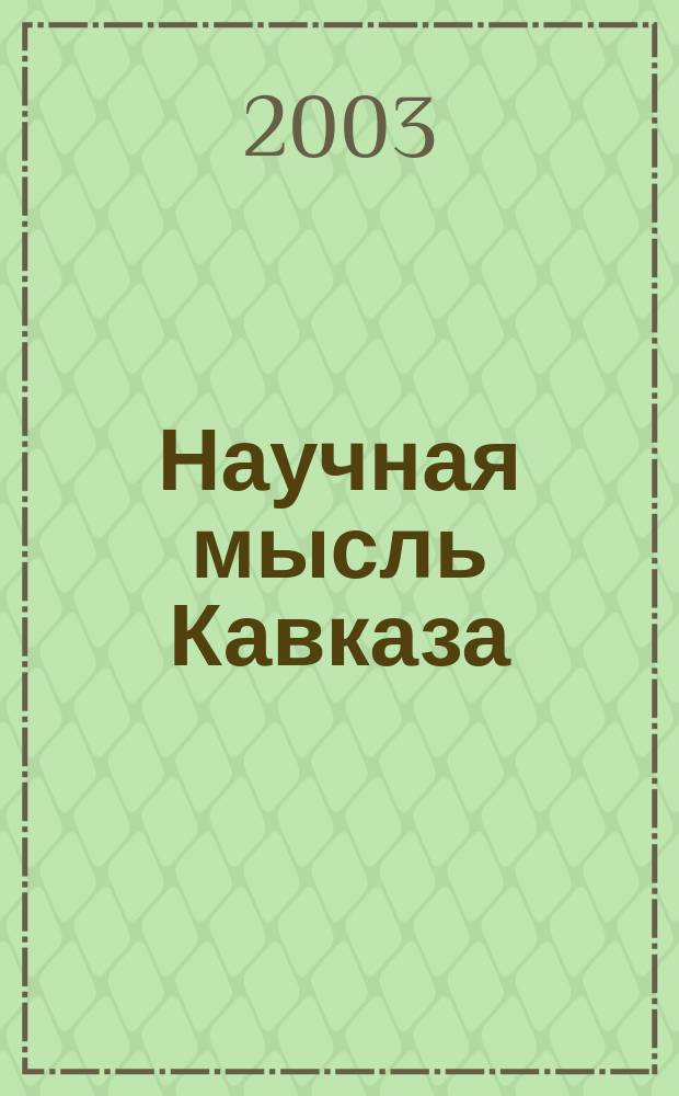 Научная мысль Кавказа : научный и общественно-теоретический журнал. 2003, № 4 (45)