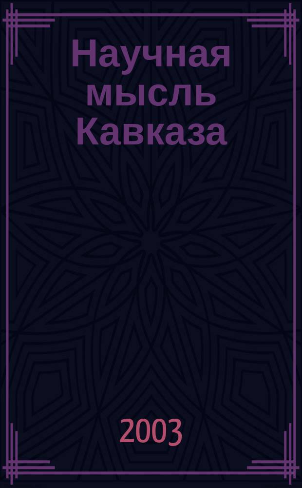 Научная мысль Кавказа : научный и общественно-теоретический журнал. 2003, № 6 (47)