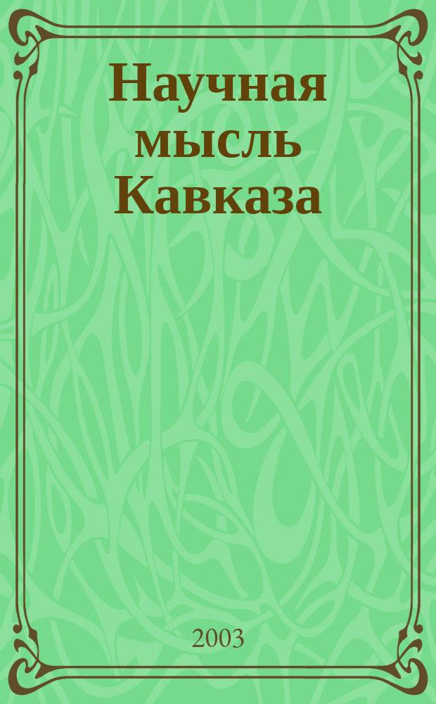 Научная мысль Кавказа : научный и общественно-теоретический журнал. 2003, № 7 (48)