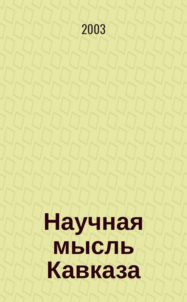Научная мысль Кавказа : научный и общественно-теоретический журнал. 2003, № 8 (49)