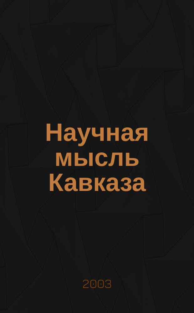 Научная мысль Кавказа : научный и общественно-теоретический журнал. 2003, № 9 (50)
