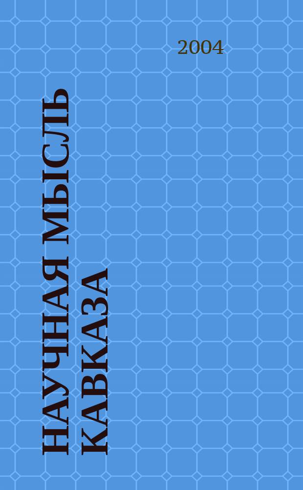 Научная мысль Кавказа : научный и общественно-теоретический журнал. 2004, № 1 (55)
