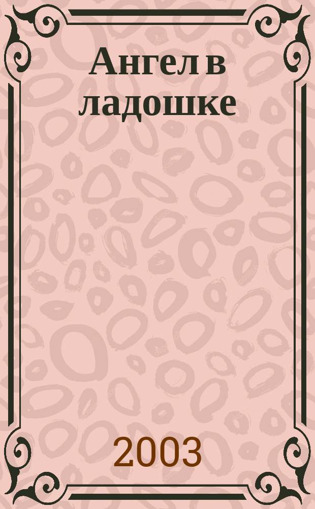 Ангел в ладошке : Бюл. междунар. дет. фонда "Дети Саха-Азия". 1 (8)