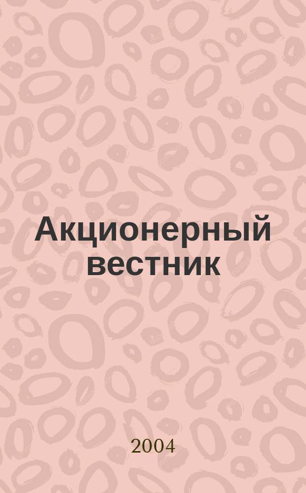 Акционерный вестник : практический и аналитический журнал проблем корпоративного права. 2004, № 16 (31)