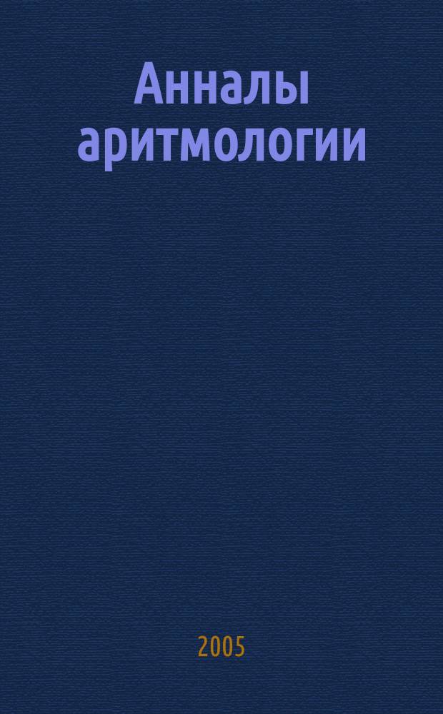 Анналы аритмологии : научно-практический журнал. 2005, 2 : Фибрилляция предсердий, ч. 1
