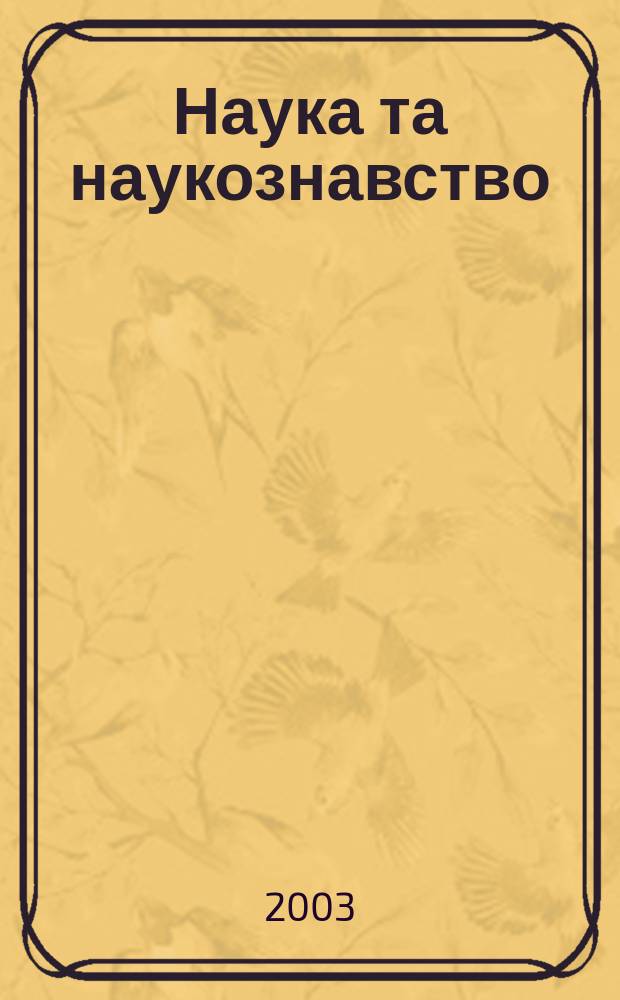 Наука та наукознавство : Мiжнар. наук. журн. 2003, № 2 (40)
