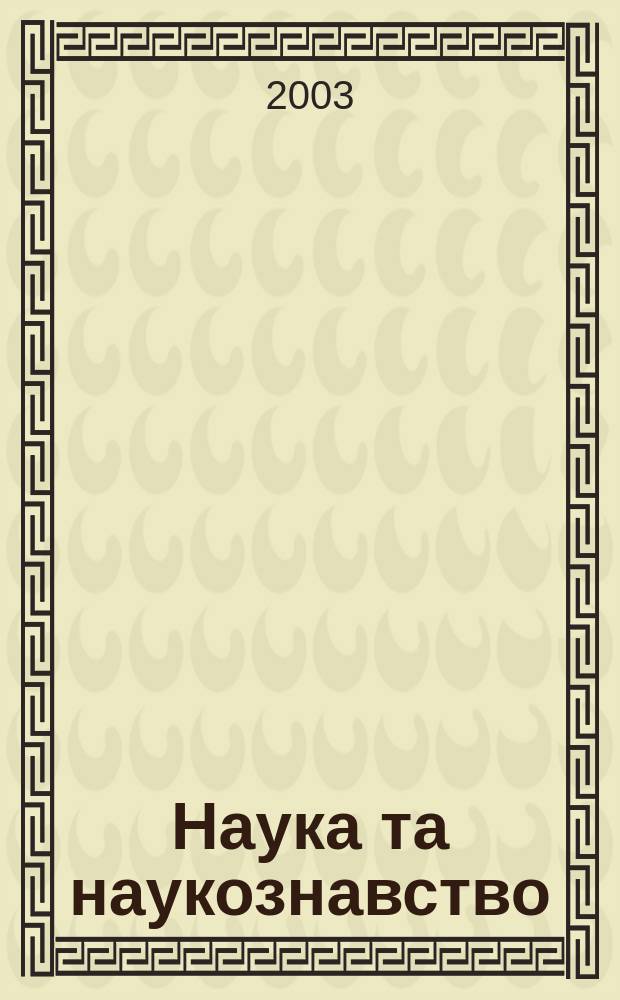 Наука та наукознавство : Мiжнар. наук. журн. 2003, № 3 (41)