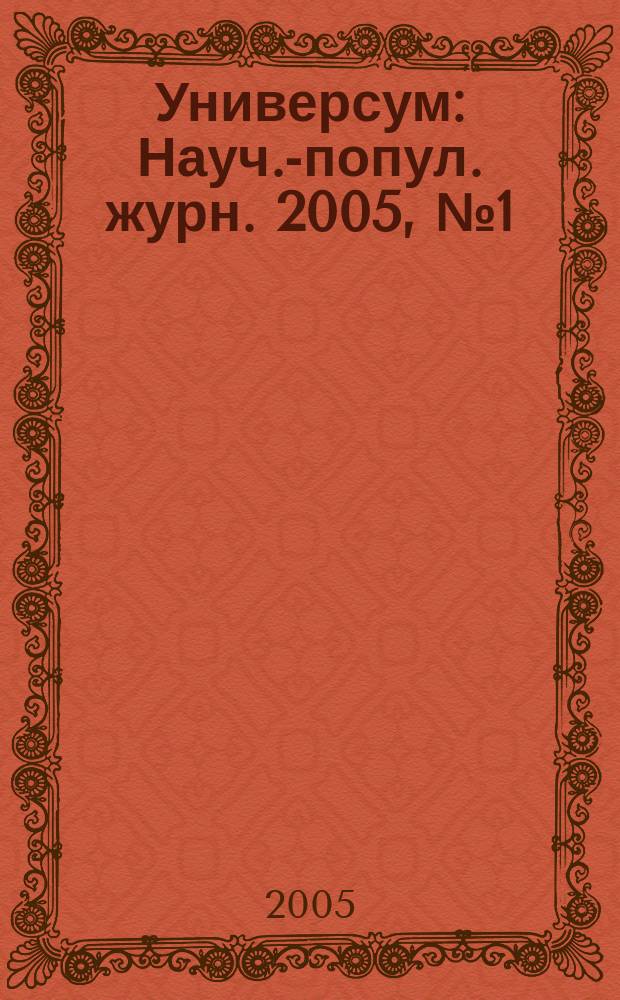 Универсум : Науч.-попул. журн. 2005, № 1 (14)