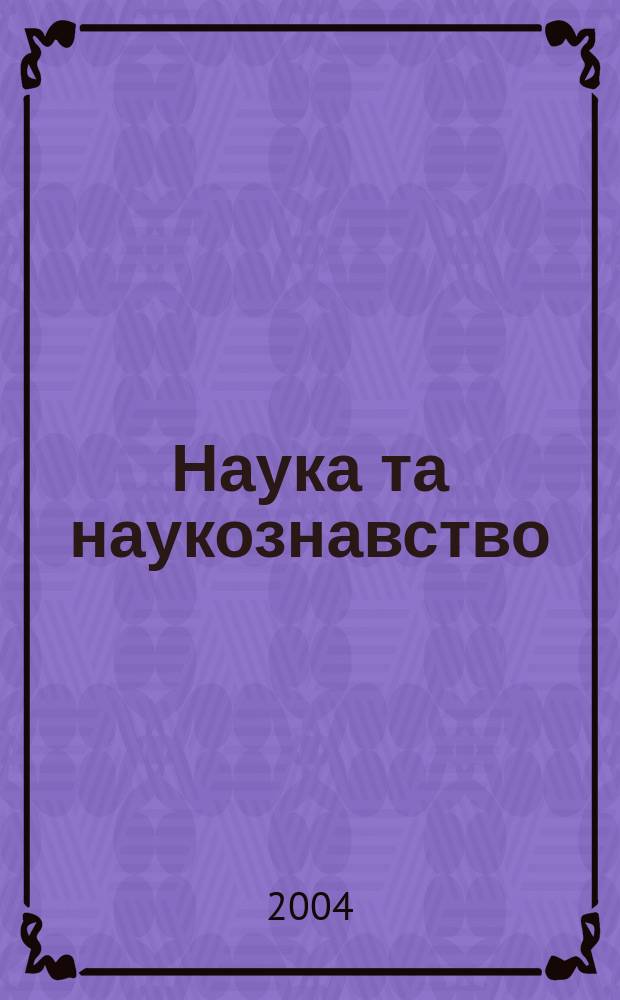Наука та наукознавство : Мiжнар. наук. журн. 2004, № 2 (44)