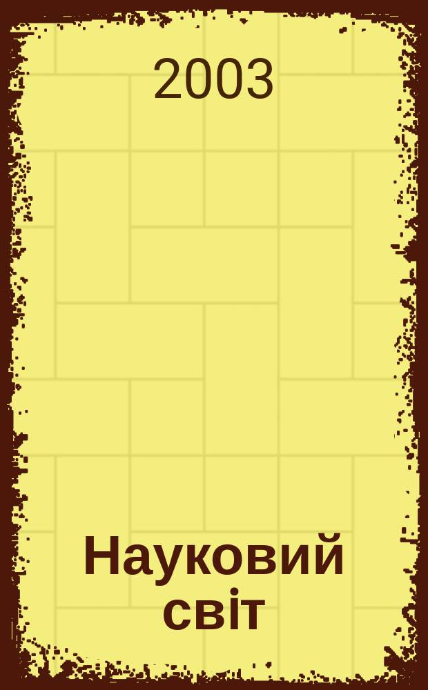 Науковий свiт : Щомiс. журн.-ревю наук. новин. 2003, № 3 (56)