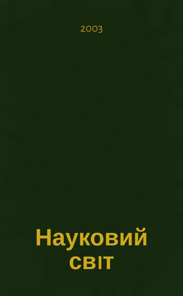 Науковий свiт : Щомiс. журн.-ревю наук. новин. 2003, № 5 (58)