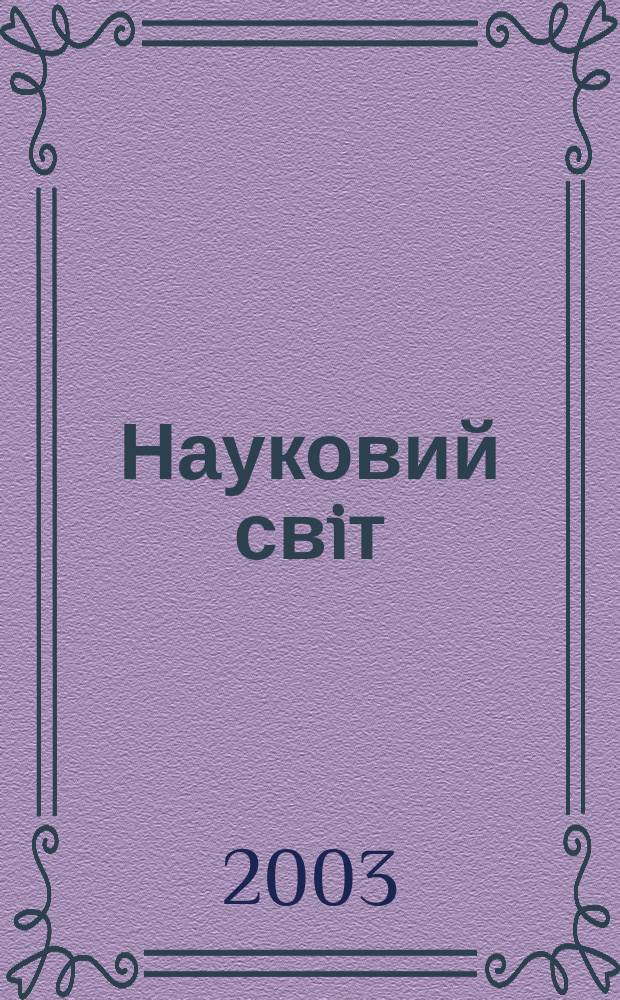 Науковий свiт : Щомiс. журн.-ревю наук. новин. 2003, № 8 (61)