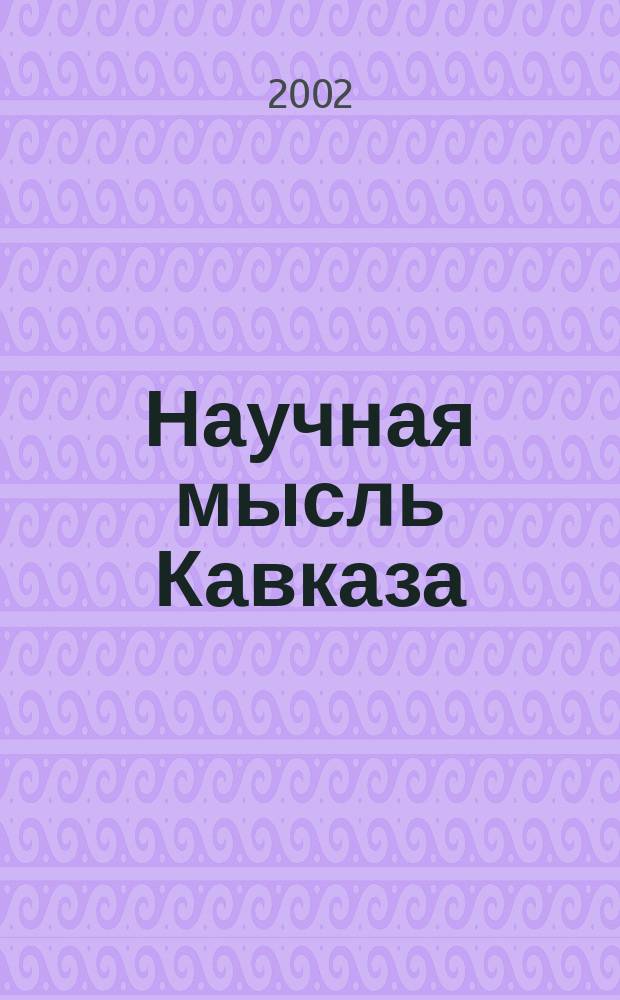 Научная мысль Кавказа : Науч. и обществ.-теорет. журн. 2002, № 3 (31)
