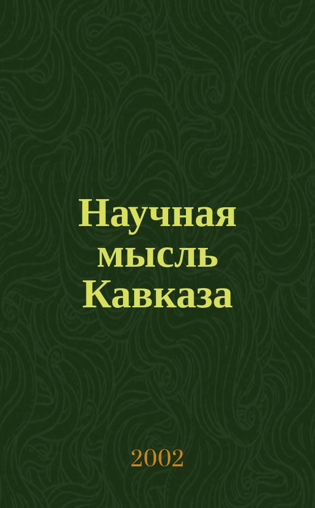 Научная мысль Кавказа : Науч. и обществ.-теорет. журн. 2002, № 4 (32)