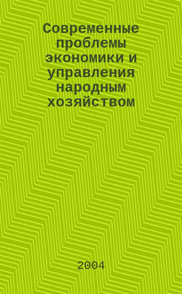 Современные проблемы экономики и управления народным хозяйством : Сб. науч. ст. аспирантов СПбГИЭА. Вып. 13
