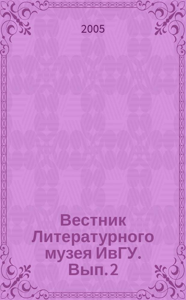 Вестник Литературного музея ИвГУ. Вып. 2