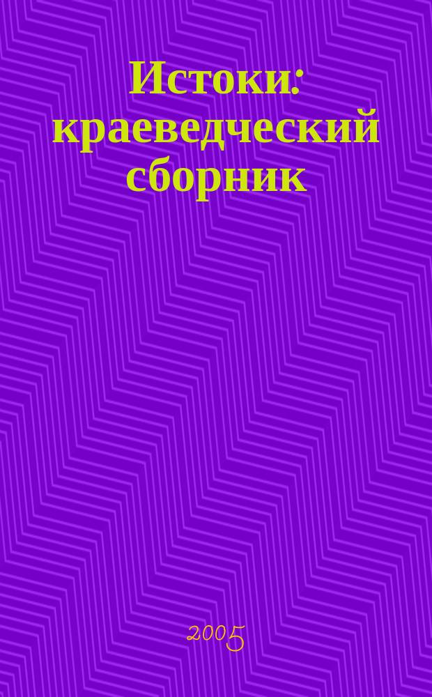 Истоки : краеведческий сборник