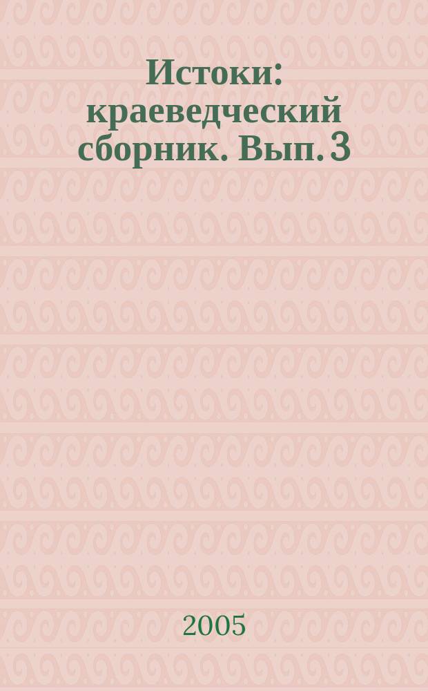 Истоки : краеведческий сборник. Вып. 3