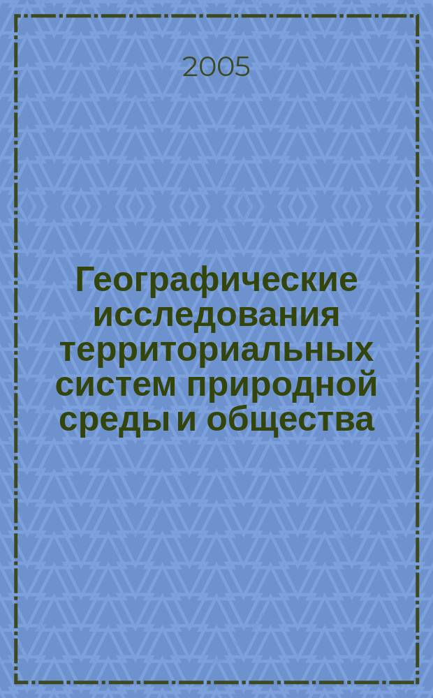Географические исследования территориальных систем природной среды и общества : межвузовский сборник научных трудов. Вып. 3