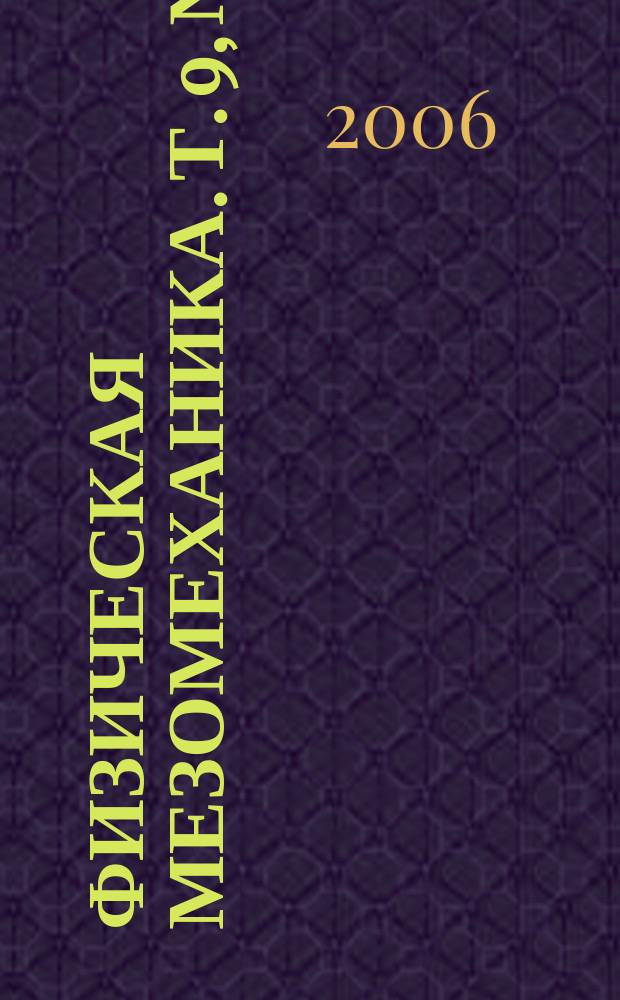 Физическая мезомеханика. Т. 9, № 1 : Геомеханика и геофизика