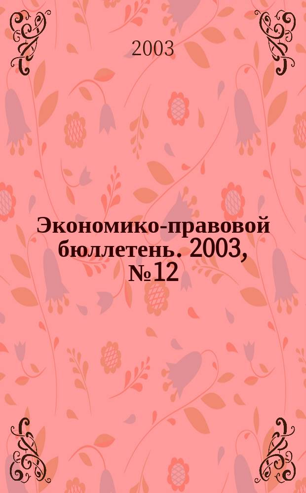 Экономико-правовой бюллетень. 2003, № 12 : Практика налогообложения. Налоги в вопросах и ответах