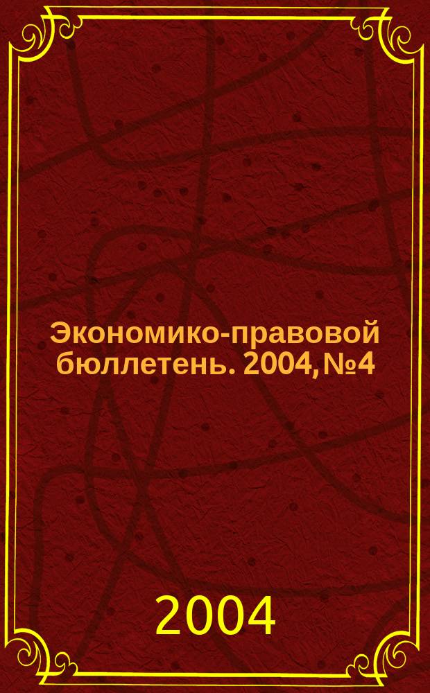 Экономико-правовой бюллетень. 2004, № 4 : Бухгалтерский и налоговый учет