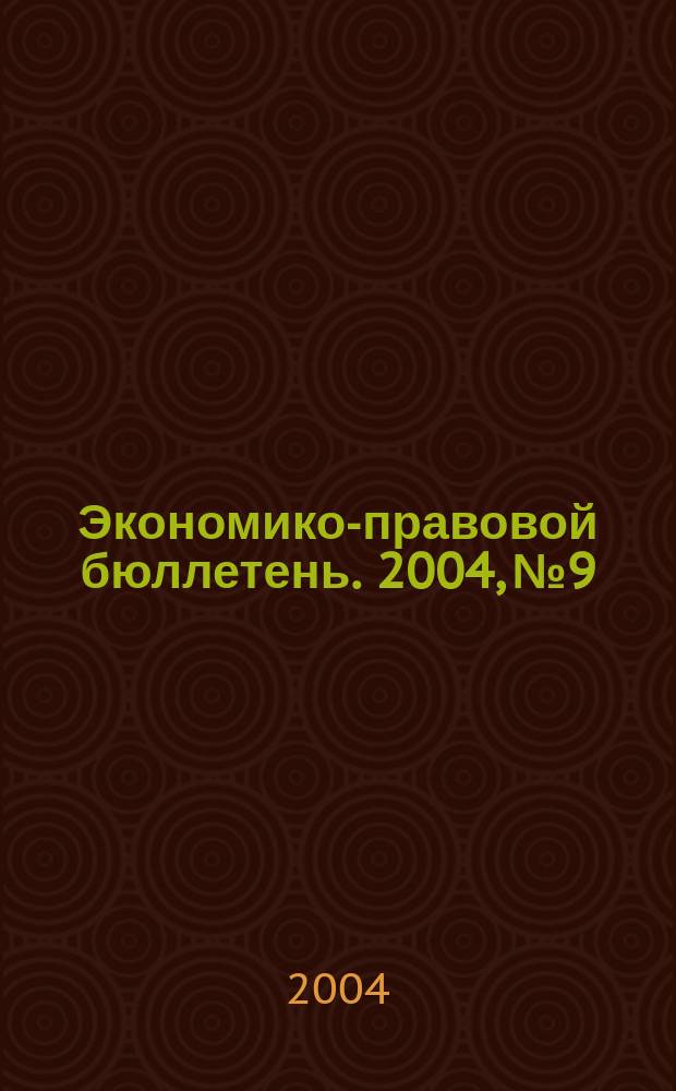 Экономико-правовой бюллетень. 2004, № 9 : Налоговые агенты