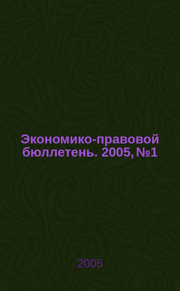 Экономико-правовой бюллетень. 2005, № 1 : Анализ эффективности землепользования