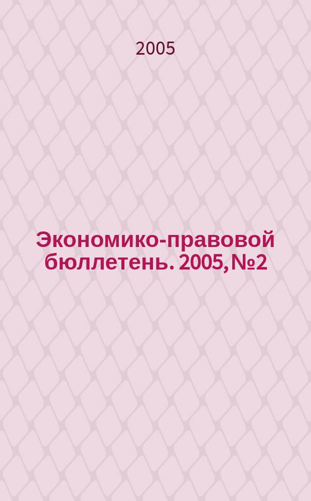 Экономико-правовой бюллетень. 2005, № 2 : Гарантии и компенсации для работников