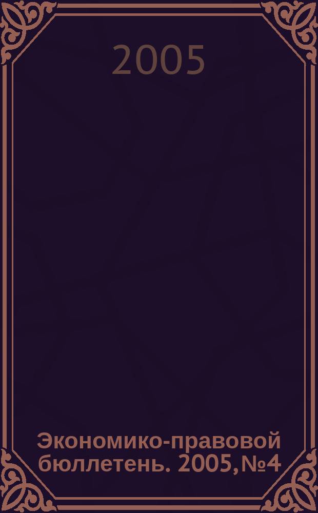 Экономико-правовой бюллетень. 2005, № 4 : Упрощенная система налогообложения в 2005 году