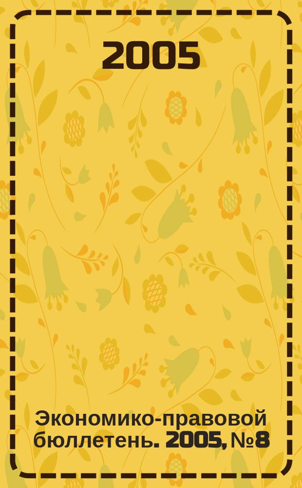 Экономико-правовой бюллетень. 2005, № 8 : Нормируемые расходы