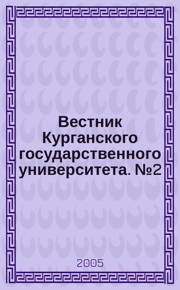 Вестник Курганского государственного университета. № 2 (2)