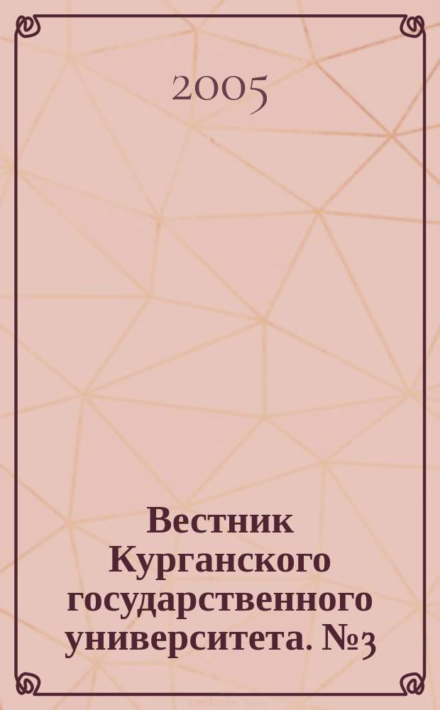 Вестник Курганского государственного университета. № 3 (3)