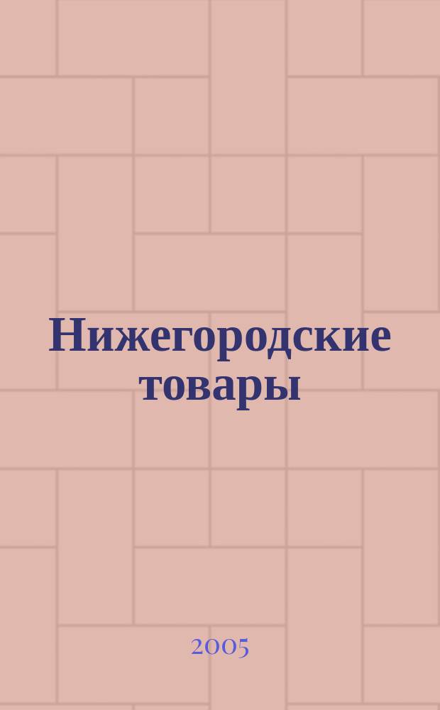 Нижегородские товары : информационно-аналитический журнал. 2005, № 2 (53)