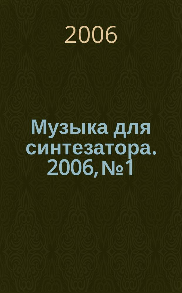 Музыка для синтезатора. 2006, № 1
