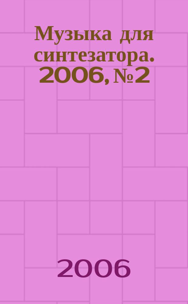 Музыка для синтезатора. 2006, № 2