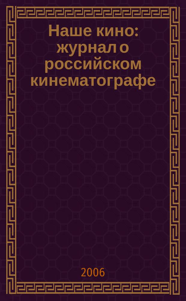 Наше кино : журнал о российском кинематографе